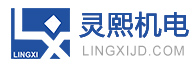 东莞市灵熙机电有限公司